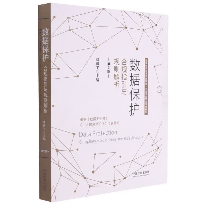 数据保护(合规指引与规则解析第2版)
