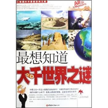 想知道大千世界之谜 志明 9787507419344 中国城市出版社