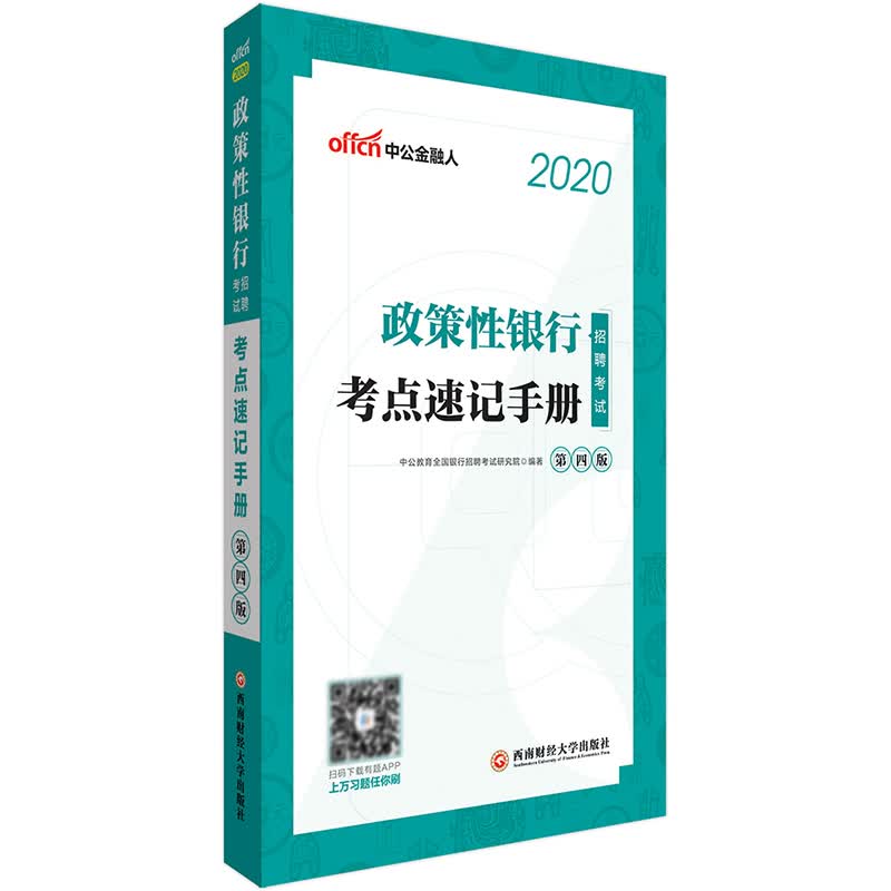 中公教育2020政策性银行招聘考试：考点速记手册