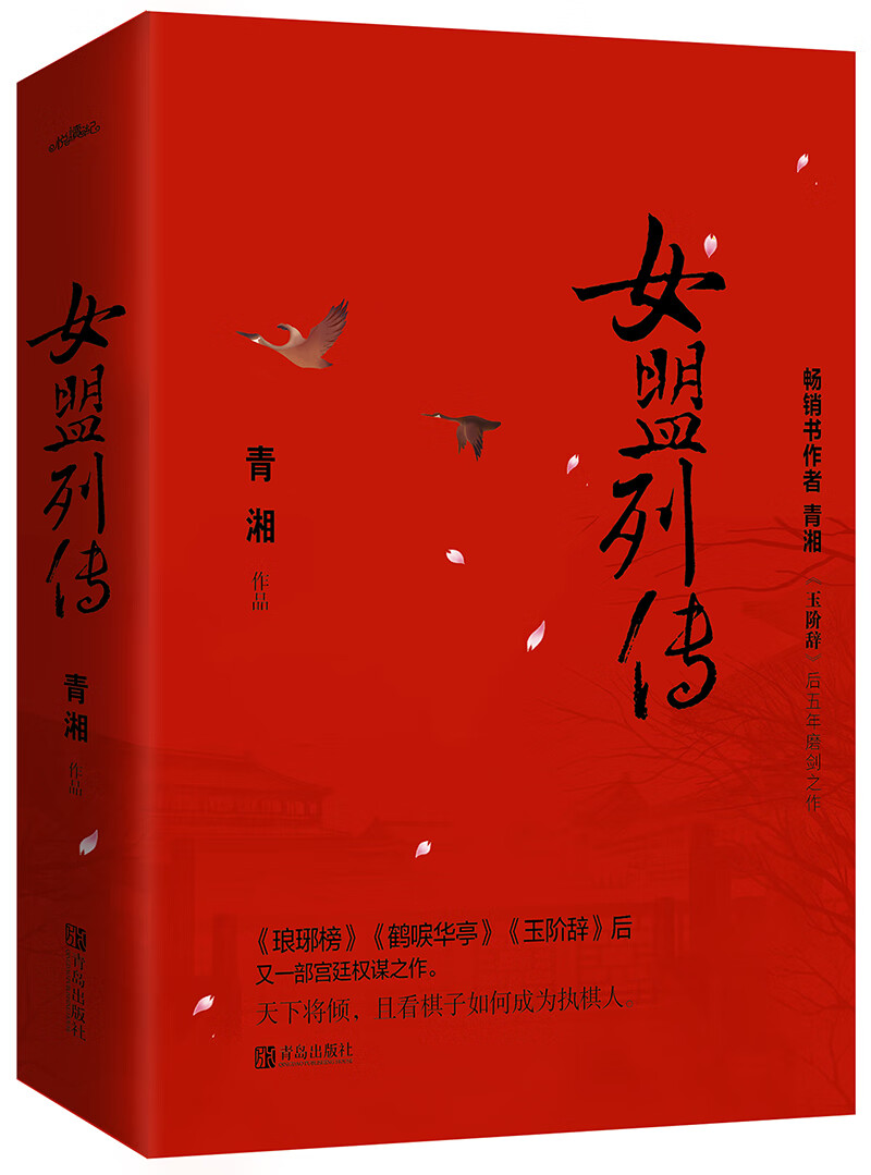 女盟列传 青春文学 青湘[著] 青岛出版社 9787555270676