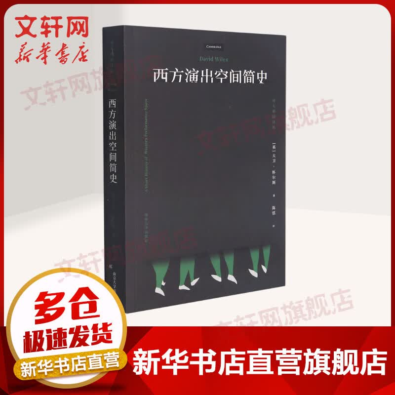 西方演出空间简史 图书