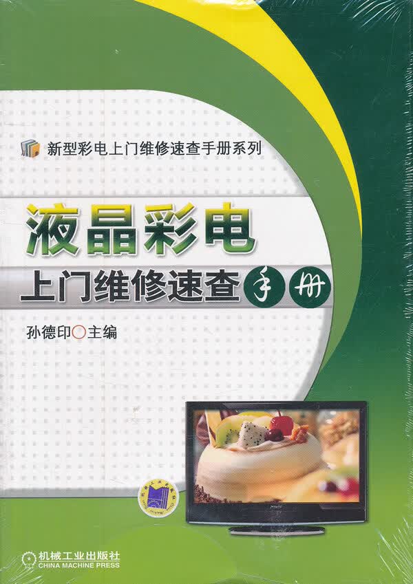 液晶彩电上门维修速查手册 孙德印 9787111394938 机械工业出版社