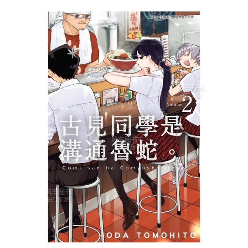 【现货】漫画 古见同学是沟通鲁蛇（2） 古见同学有交流障碍症 台版中文繁体漫画书 青文正版