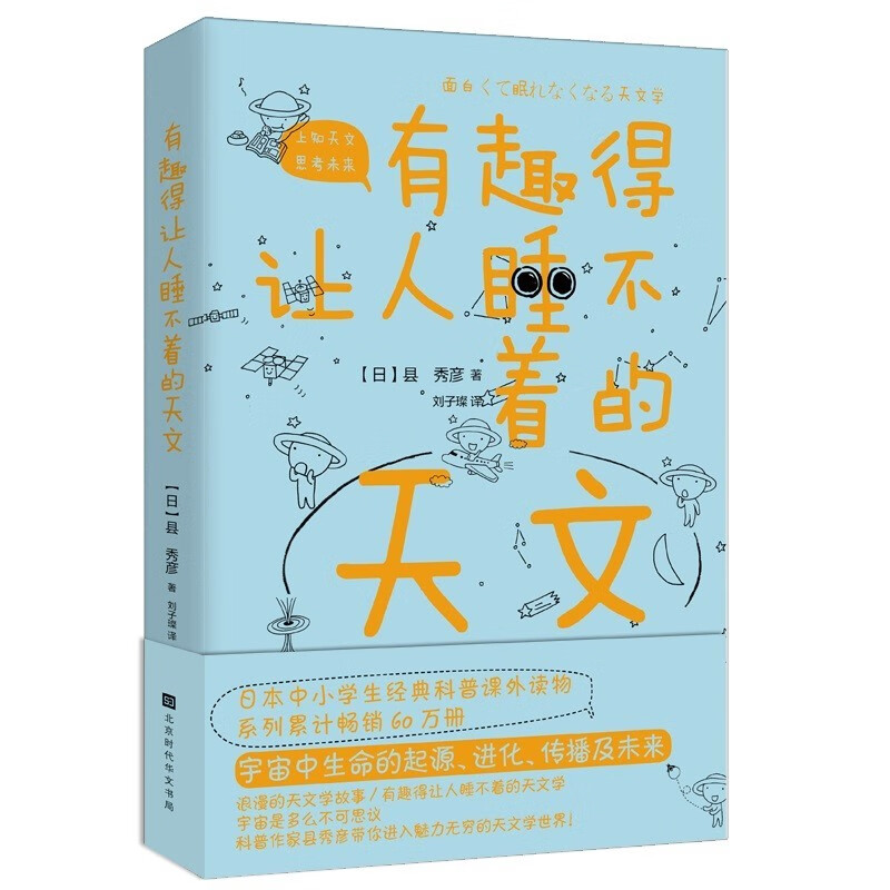 有趣得让人睡不着的天文 正版