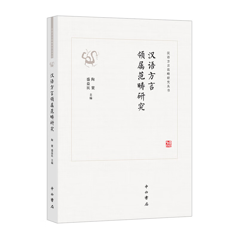 汉语方言领属范畴研究