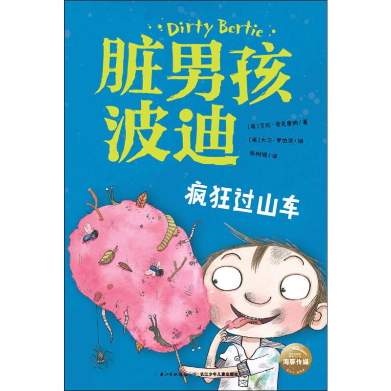 脏男孩波迪 疯狂过山车 幼儿图书 早教书 故事书 儿童书籍