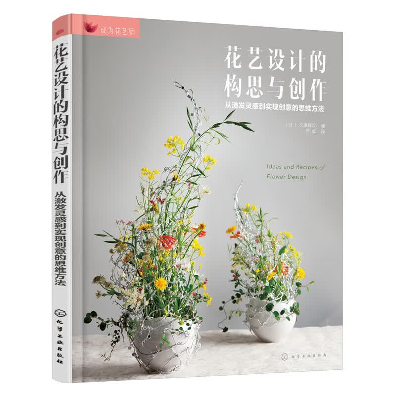 花艺设计的构思与创作(从激发灵感到实现创意的思维方法)/成为花艺师