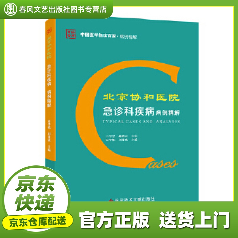 【正版图书 京东配送】北京协和医院急诊科疾病病例精解 朱华栋刘业成 科学技术文献出版社