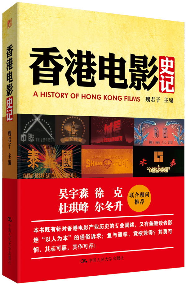 香港电影史记 魏君子【正版好书，下单速发】