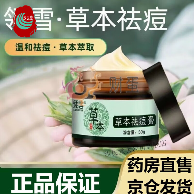 翎雪 草本祛痘膏 30g*盒 温和配方清凉舒缓易于吸收舒缓痘痘肌肤不适柔嫩细肤肌肤细嫩光滑缓解痘痘 30g 翎雪草本祛痘膏*1瓶