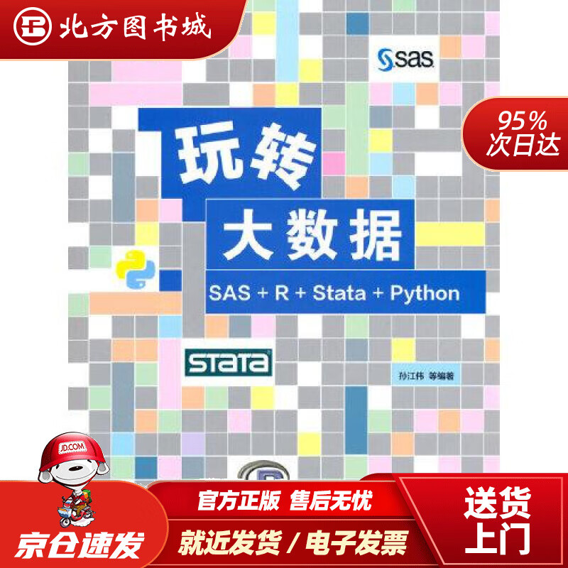【正版现货】玩转大数据：SAS+R+Stata+Python孙江伟,王韵章,宁铮,李夏,王吟曦,李琳,卞伟玮 北方图书城