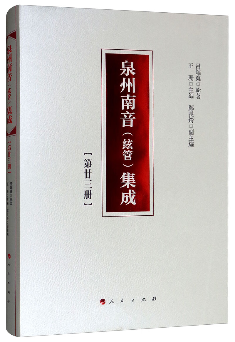 泉州南音（絃管）集成.第二十三册