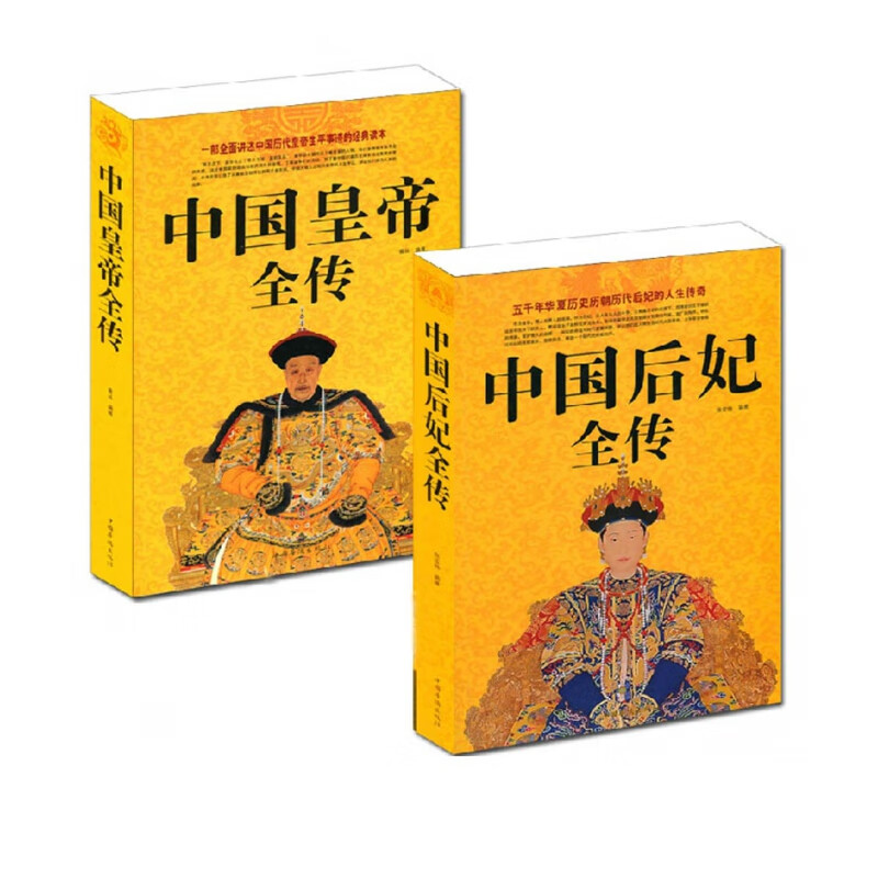 中国皇帝全传+中国后妃全传 超值白金版 共2册