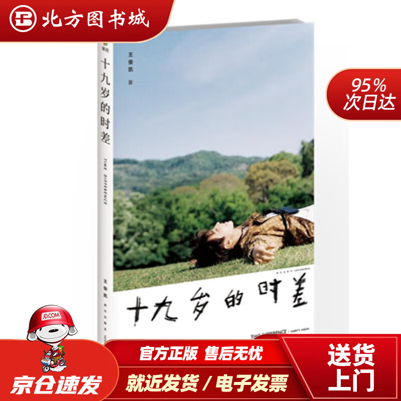 十九岁的时差王俊凯新星出版社 北方图书城