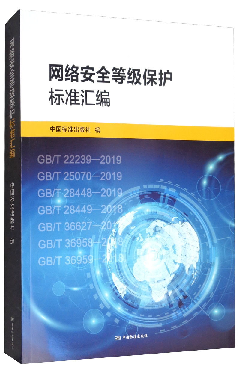 网络安全等级保护标准汇编