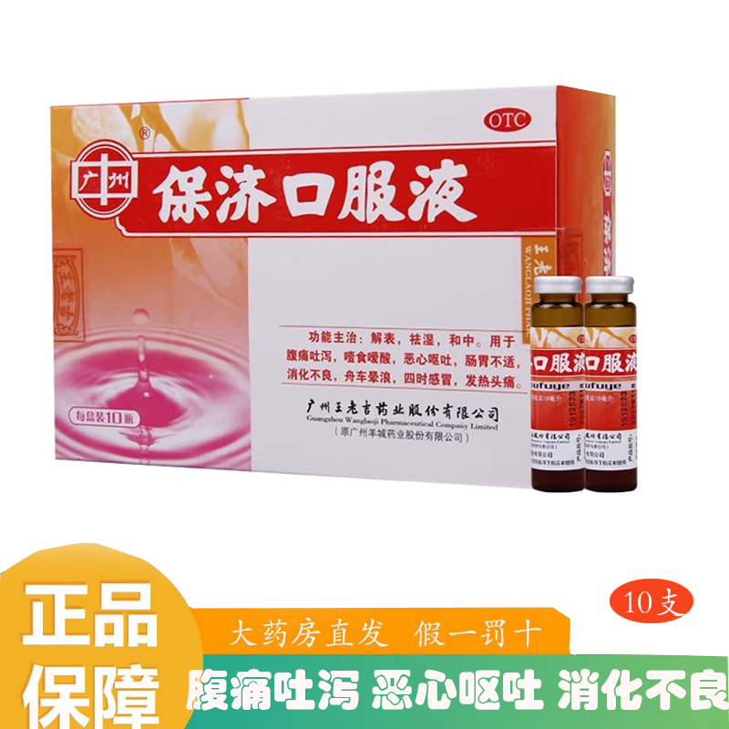王老吉保济口服液10支解表祛湿和中腹痛吐泻噎食嗳酸肠胃不适消化不良
