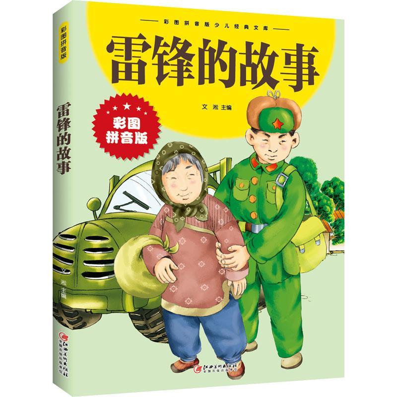 彩图拼音版少儿经典文库童书学少儿读物雷锋事迹少儿读物小学生图书