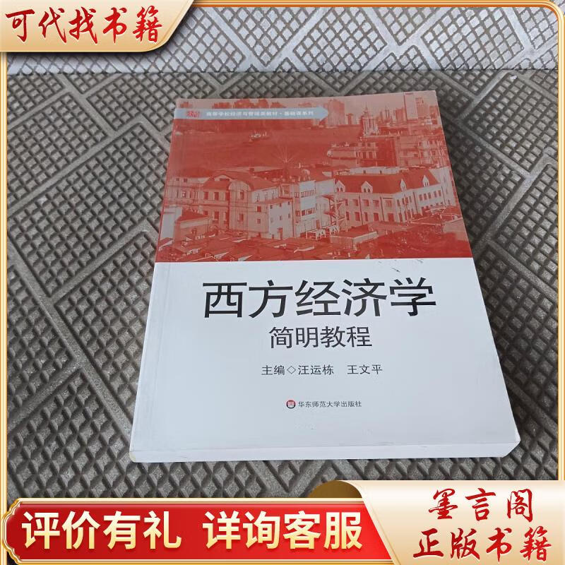 西方经济学简明教程9787567514089华东师范大学出版社王文*著;汪运栋