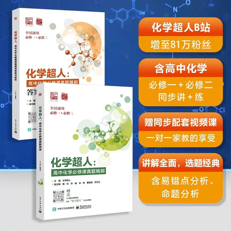 【扫码视频教学】 化学超人-高中化学必修课真题精刷+答案与解析 全国通用 必修一+必修二 基本概念和重难点知识 教材书籍