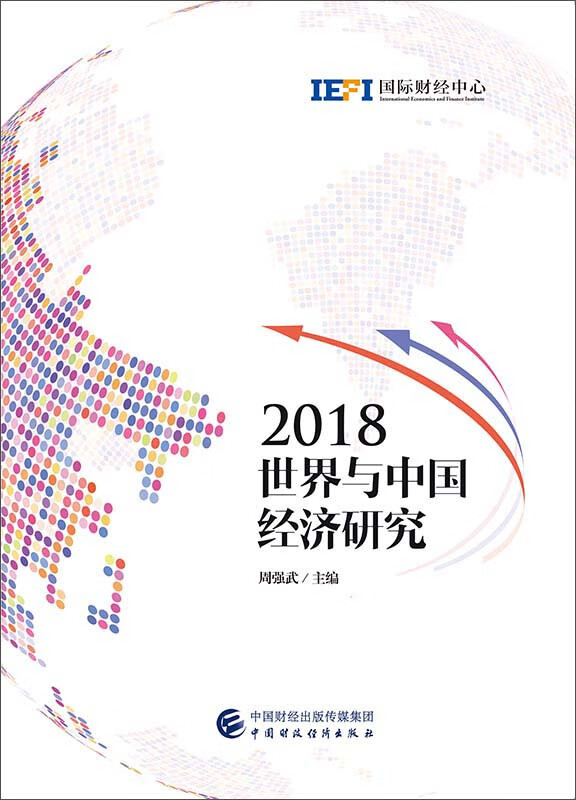 2018世界与中国经济研究