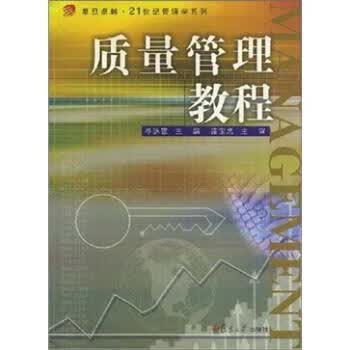 质量管理教程 岑詠霆 著【正版】