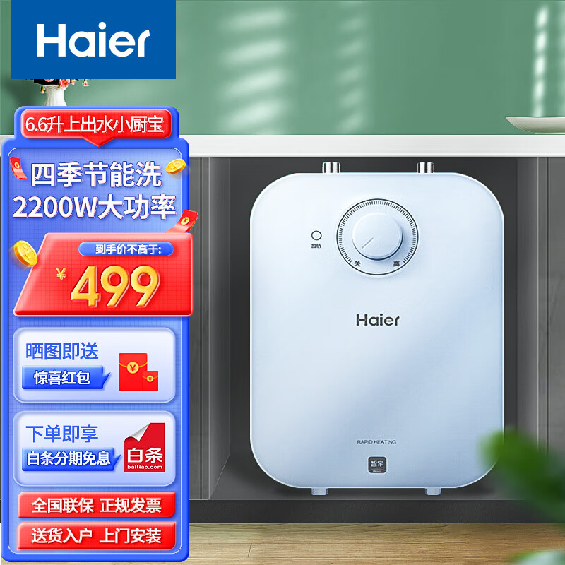 海尔(haier)海尔小厨宝电热水器 家用上出水厨房热水器速热储水式厨宝
