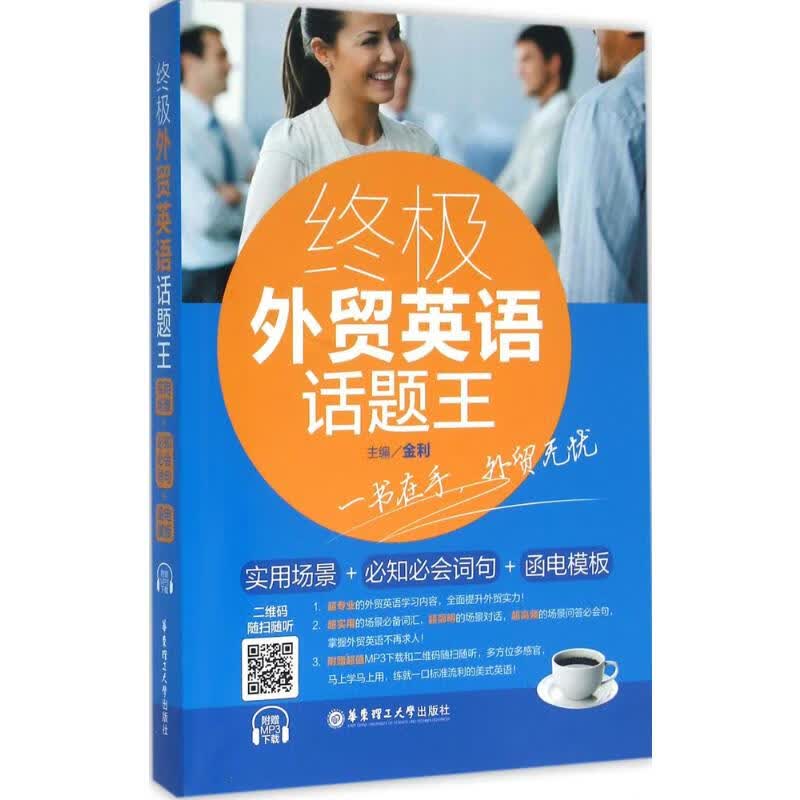 终极外贸英语话题王 金利 主编 书籍