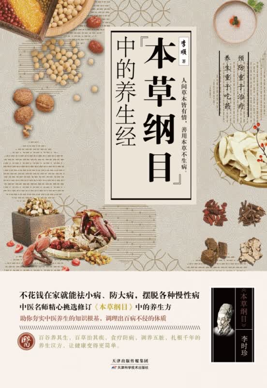 《本草纲目》中的养生经