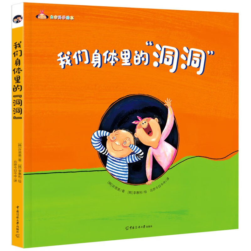 【正版】我们身体里的"洞洞"  中国传媒大学 9787565734083