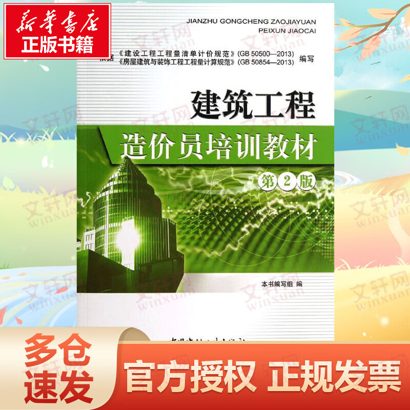 建筑工程造价员培训教材 (第2版)
