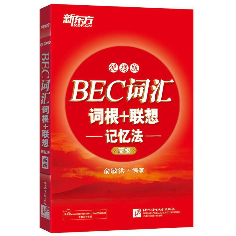 BEC词汇词根+联想记忆法(高级便携版)