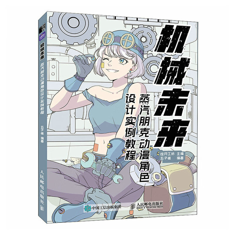 机械未来 蒸汽朋克动漫角色设计实例教程 动漫角色设计实例教程 科幻