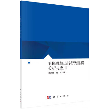 有限理性出行行为建模分析与应用 魏庆琦,肖伟 科学出版社 9787030696724