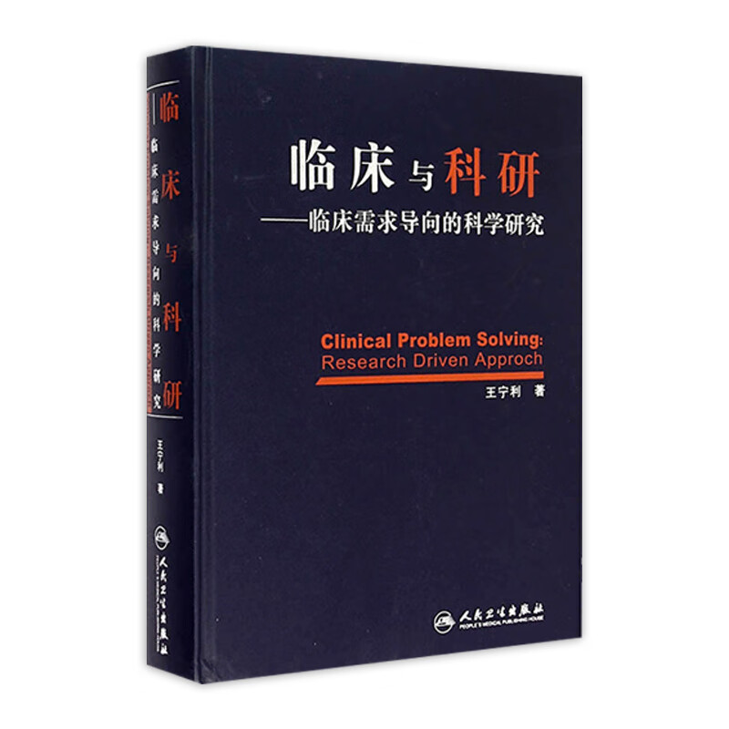 临床与科研——临床需求导向的科学研究