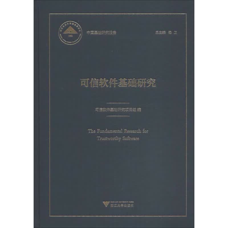 可信软件基础研究