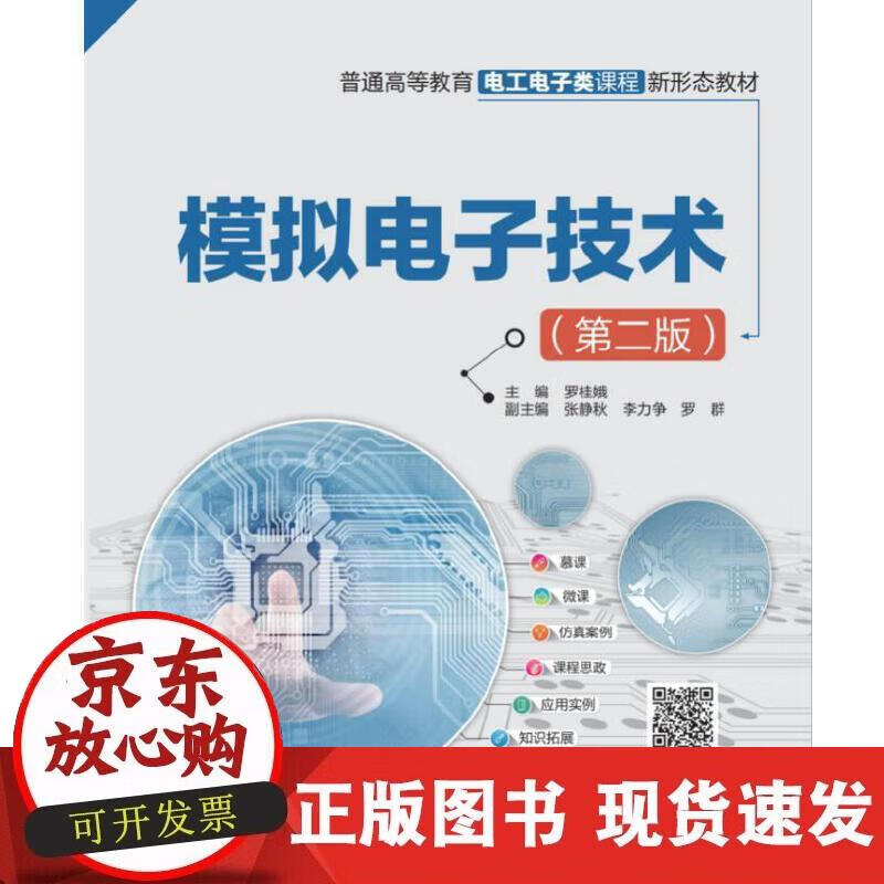 【正版直发】模拟（第二版）（普通高等教育电工电子类课程新形态教材）