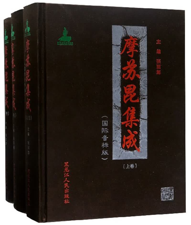 摩苏昆集成（国际音标版 套装上中下册）