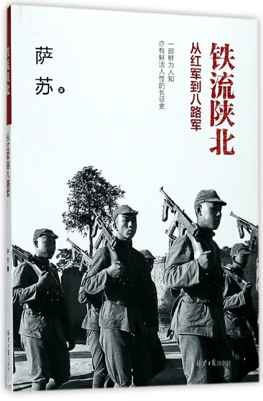 铁流陕北(从红军到八路军)