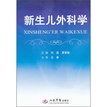新生儿外科学【正版好书，下单速发】
