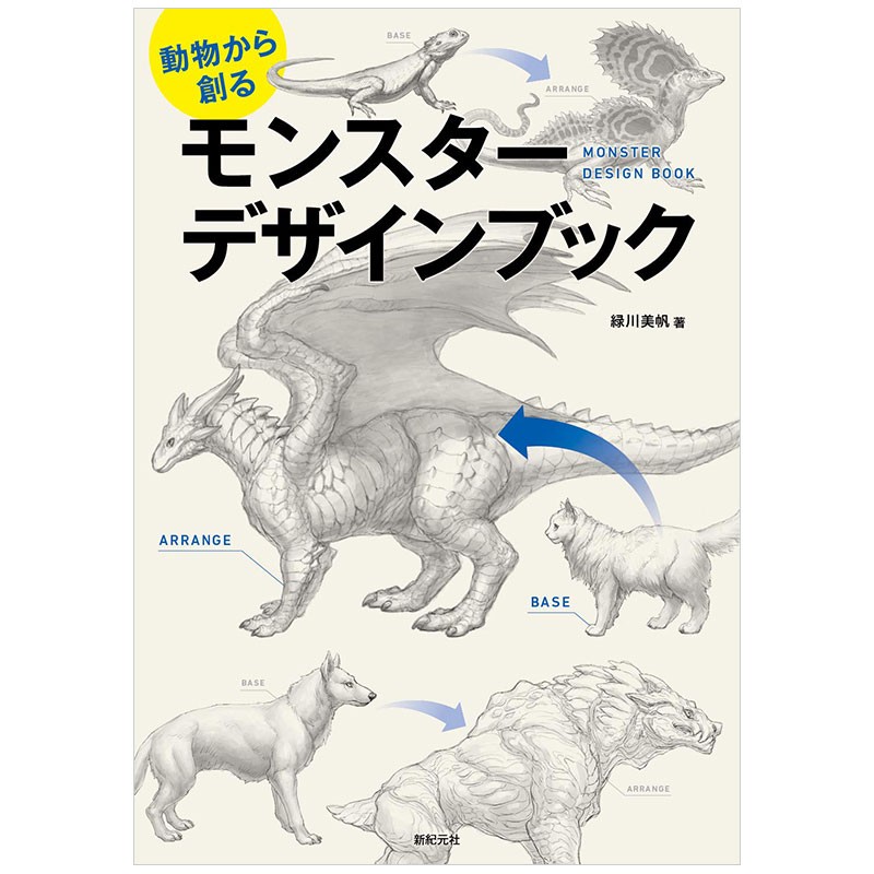 【现货】从动物创作怪兽设计 動物から創る モンスタ— デザインブック 日文原版ACG角色设计绘画技巧善本图书