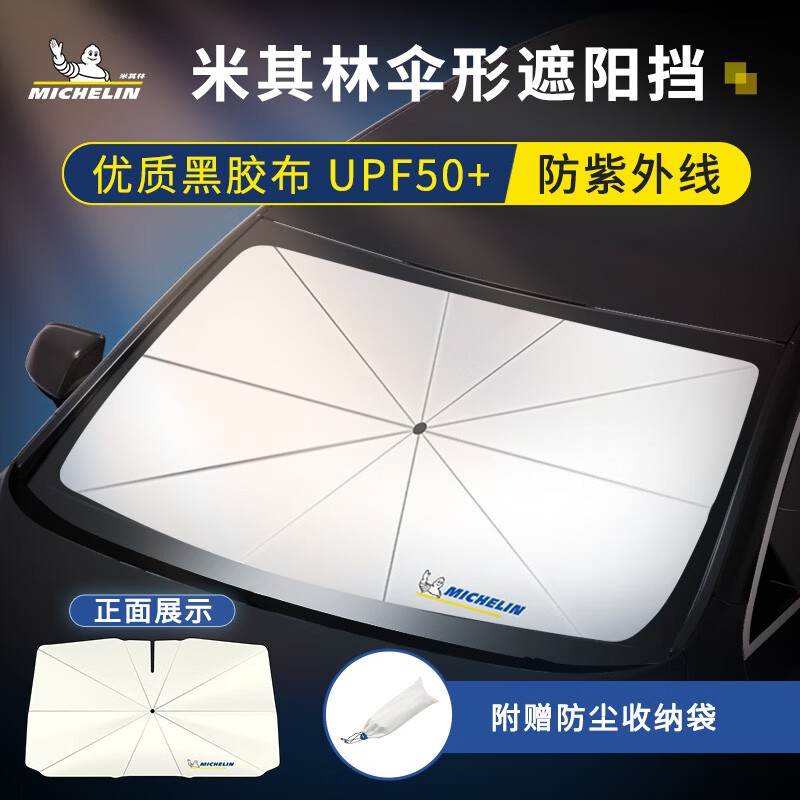 米其林(MICHELIN)汽车遮阳伞隔热遮阳伞遮阳帘遮阳挡汽车遮阳挡汽车防晒前挡遮阳伞 米其林遮阳挡遮阳伞 米白色