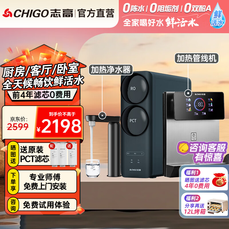 志高（CHIGO）加热净水器家用 母婴直饮即热0陈水RO反渗透过滤 无罐直饮 1键速热 家用净水机厨下式 5年RO滤芯 【加管线机套装】全屋随时畅饮热水 京东折扣/优惠券