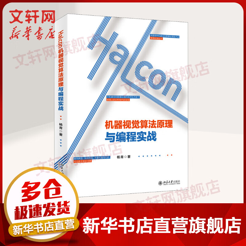 HALCON机器视觉算法原理与编程实战