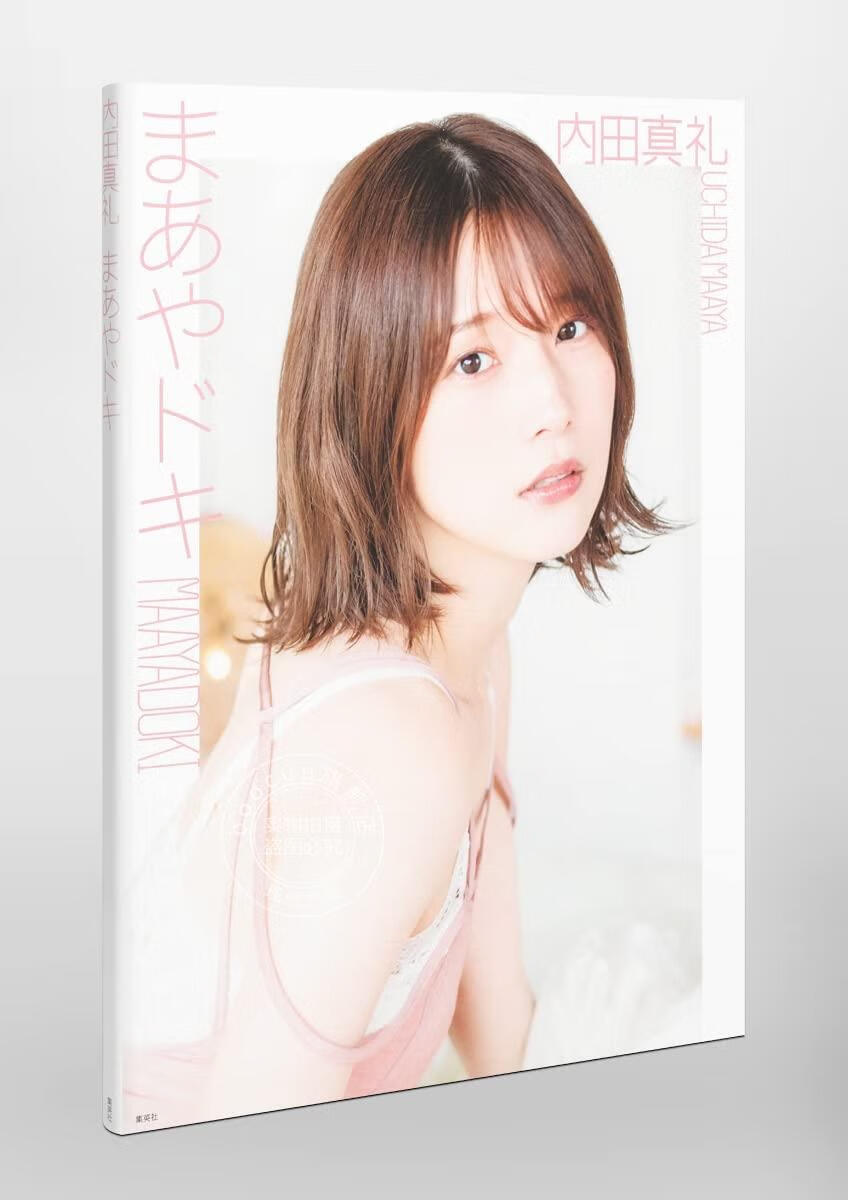 现货 进口日文 声优写真 内田真礼 1st photobook 「まあやドキ」