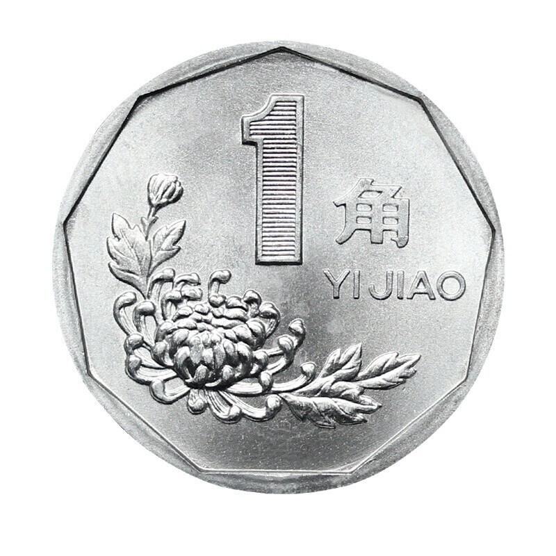 已退市硬币 老三花 菊花一角已退市 单枚 菊花1角一角整卷 91年菊花一