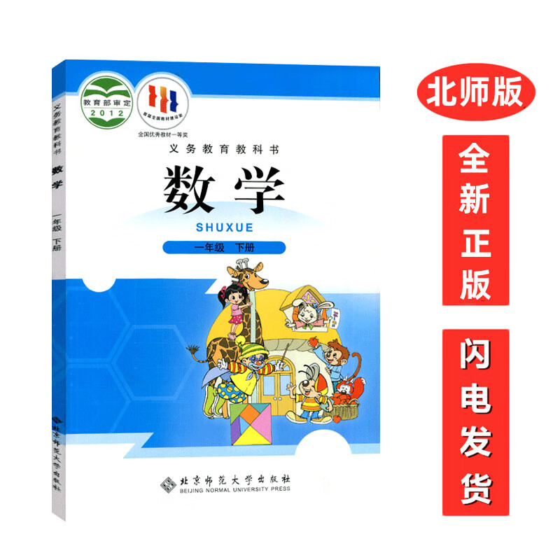 全新正版北师版小学1一年级下册数学课本教材 一年级下册北师版数学 北京师范大学版数学 义务教育教科书