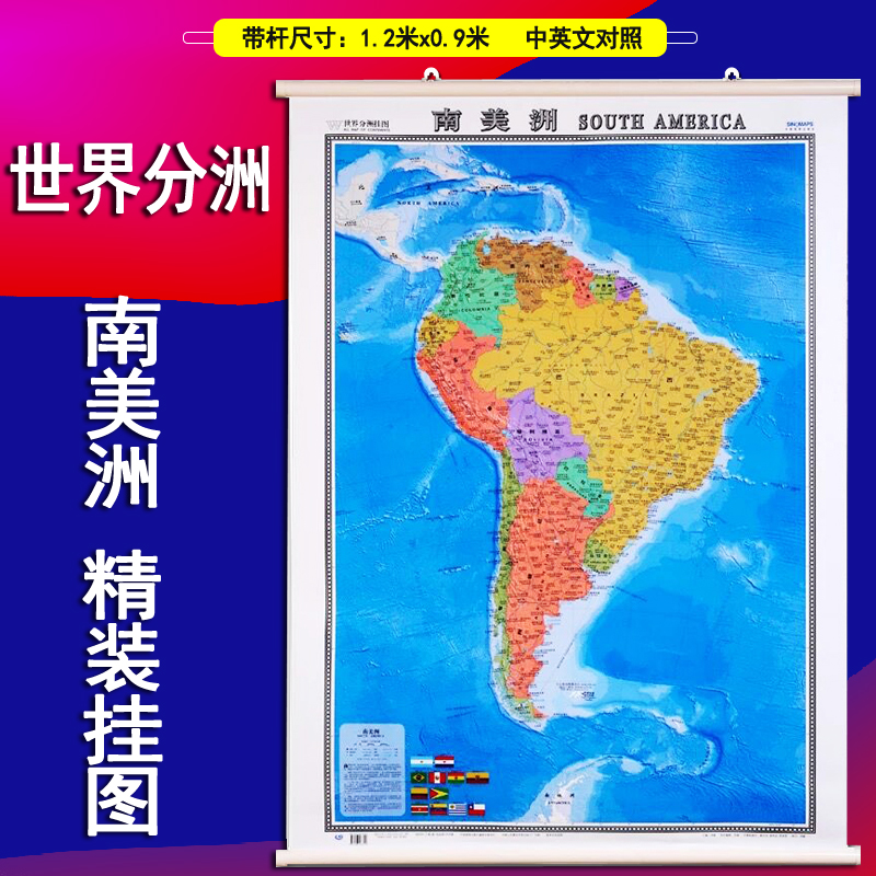 南美洲地图挂图世界分洲挂图带杆约1.2*0.9米片双面覆膜哑光膜不反光商务办公用