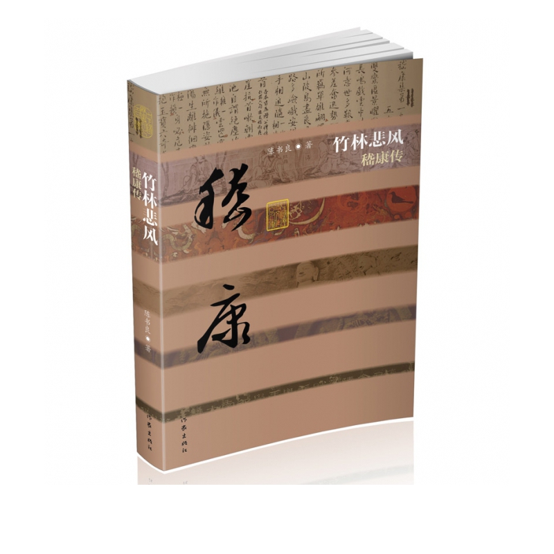 竹林悲风(嵇康传)/中国历史文化名人传