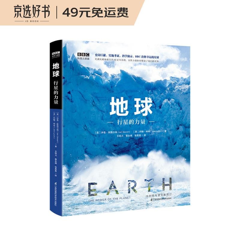 BBC科普三部曲--地球：行星的力量（中科院专家全新修订有声朗读）