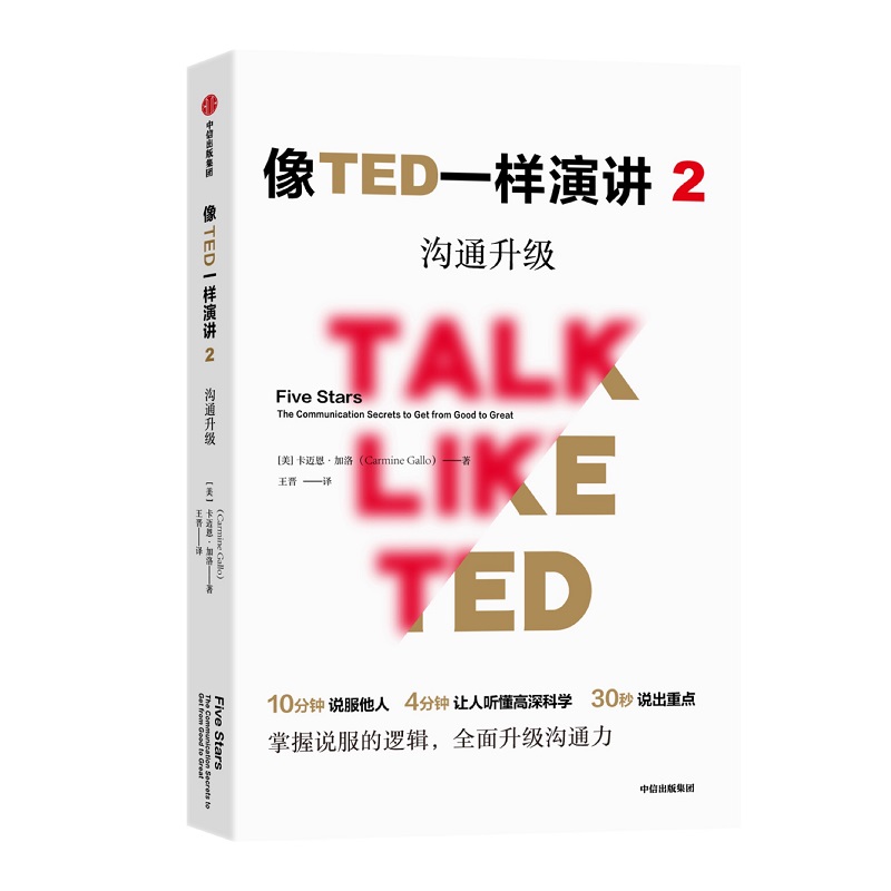 像TED一样演讲2 沟通升级 10分钟说服他人、30秒说出重点 中信出版社属于什么档次？